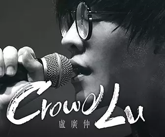Crowd Lu 盧廣仲世界巡迴演唱會2019 - 澳門站
