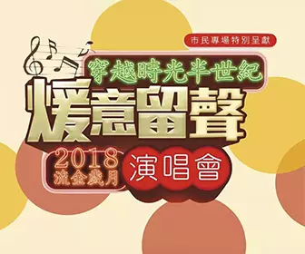 2018流金歲月穿越時光半世紀「煖意留聲」演唱會