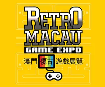 澳門復古遊戲展覽