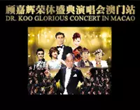 拾回謝安琪數愛世界巡迴演唱會 - 澳門站