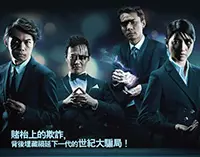 我的老千生涯 糊塗戲班全新力作