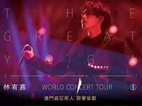 林宥嘉澳門演唱會2017