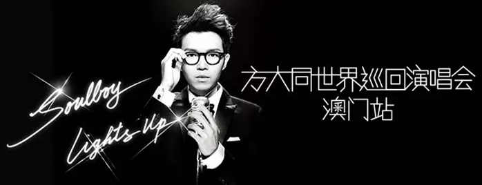 方大同世界巡回演唱会2014 澳门站