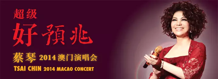 蔡琴好預兆演唱會2014
