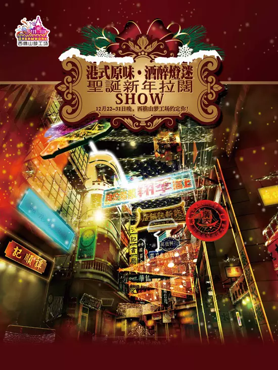 西樵山夢工場 Poster