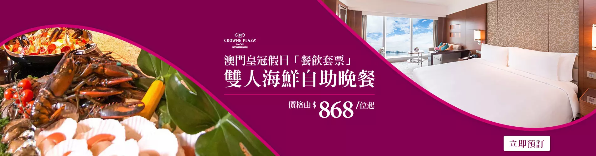 澳門皇冠假日酒店「餐飲套票」