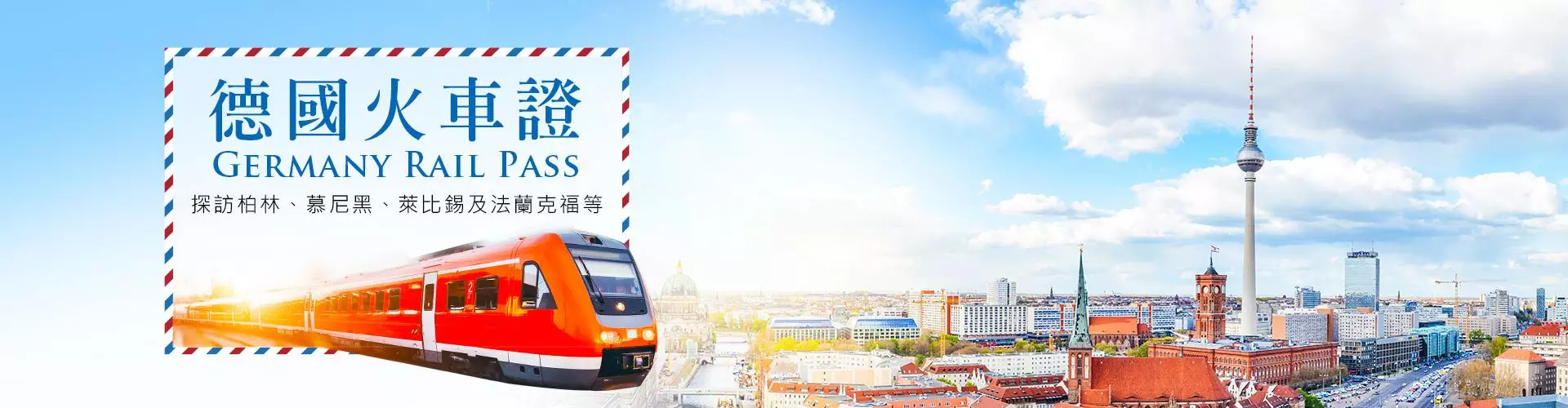 德國火車證