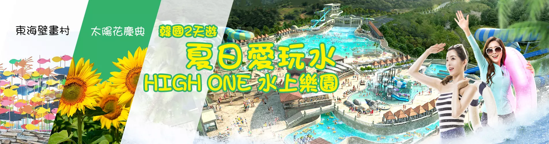 【夏日愛玩水】HIGH ONE水上樂園 X 高山單軌滑車 X 太陽花慶典 X 海洋鐵路單車 X 道地美食消暑 兩天團 (KSSU-0202) 首爾出發