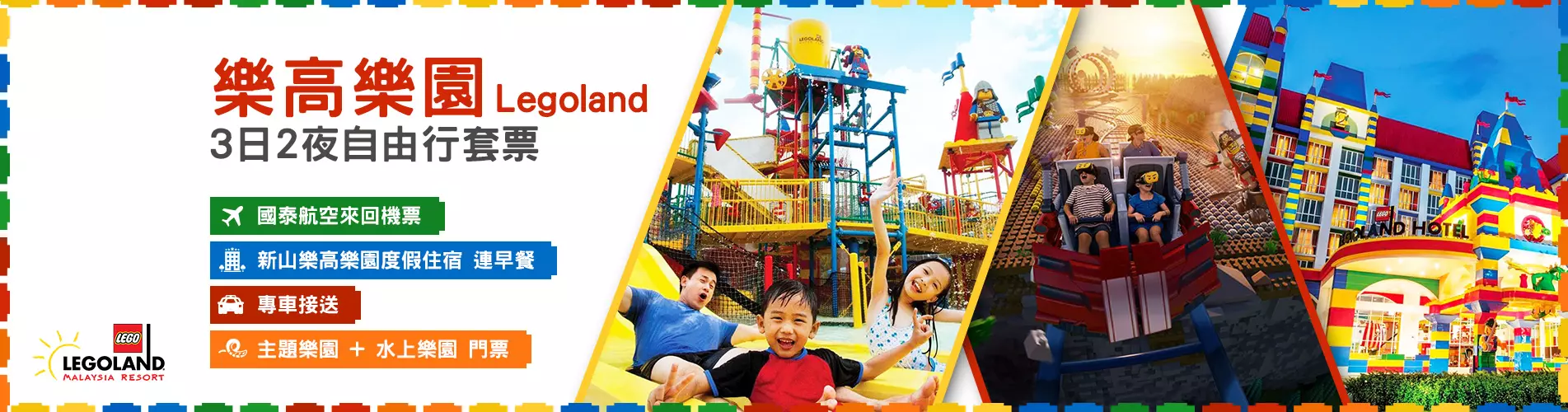【酷玩樂園】新山 樂高樂園 Legoland 3日2夜自由行套票