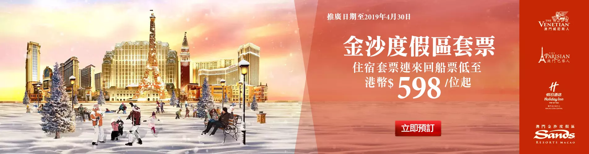 冬日金沙度假區住宿套票
