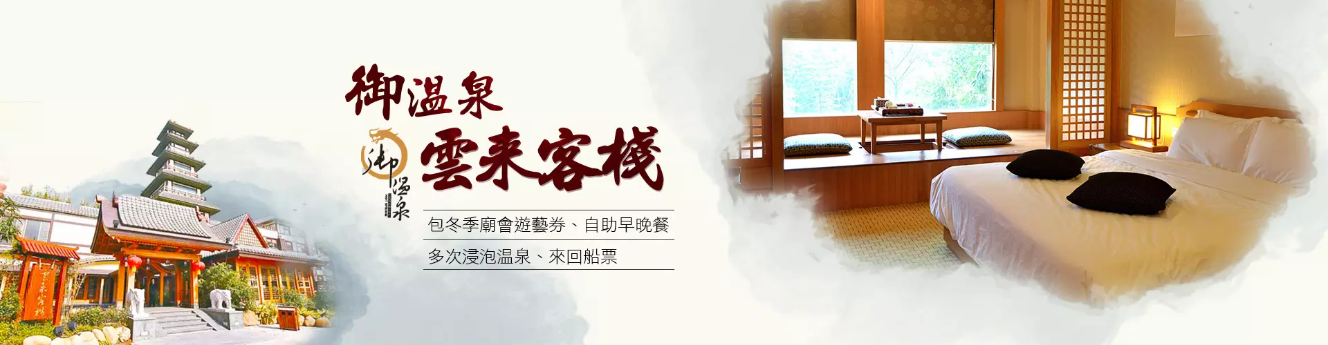 珠海御溫泉雲來客棧套票
