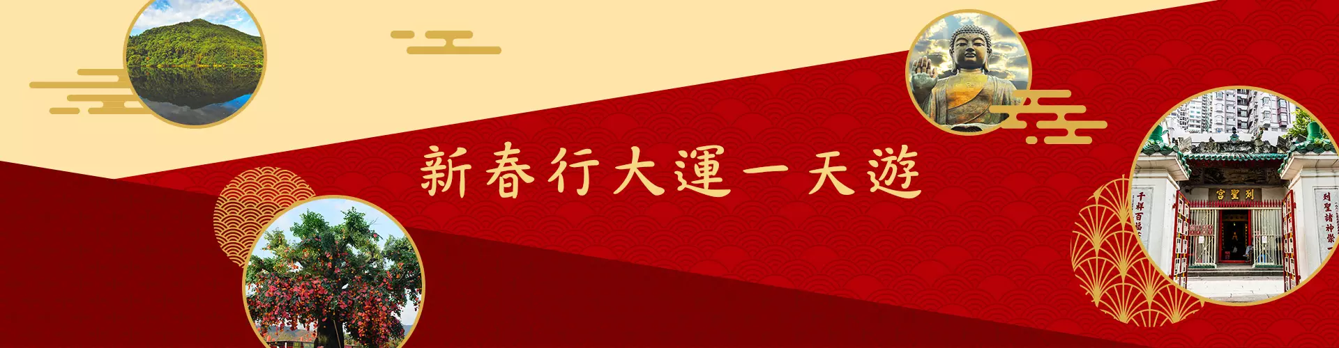 新春行大運一天遊