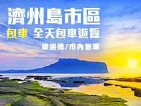 包車遊覽 - 濟州島全天 私人包車服務連司機