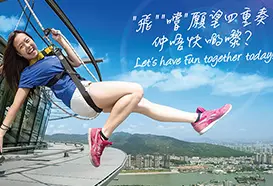 澳門旅遊塔 - 高FUN四重奏體驗套票 Macau Tower Time 4 Fun Package