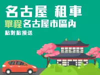 成田機場 至 東京市區 機場接送