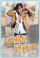 譚詠倫2009演唱會 海報下載