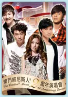 威尼斯人2周年演唱會海報下載