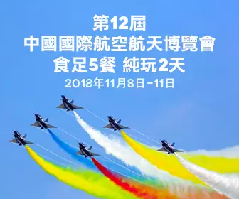 包門票 - 藍天盛會《第12屆中国国际航空航天博览会》 食足5餐 【脆肉鯇+深井燒鵝宴】 