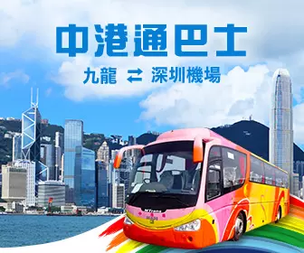 中港通巴士車票 (九龍來回深圳)
