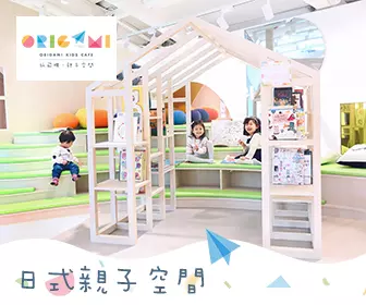 【親子餐廳】紙飛機 Origami Kids Cafe 預訂優惠