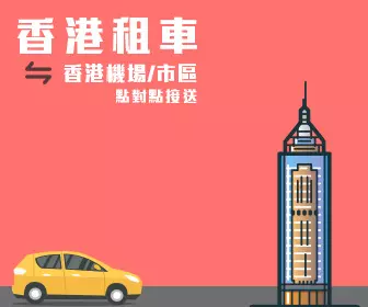 香港機場 至 香港市區 機場接送