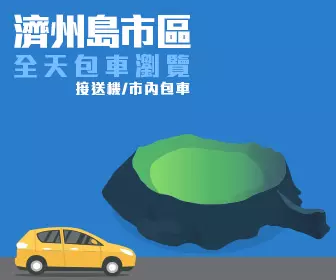 包車遊覽 - 濟州島市區全天 私人包車服務連司機