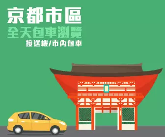包車遊覽 - 京都市區全天 私人包車服務連司機