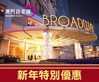 「新年特別優惠」- 澳門百老匯酒店套票 「新年特別優惠」- 澳門百老匯酒店套票