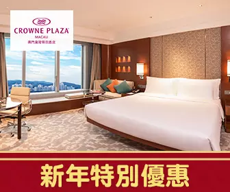 「新年特別優惠」- 澳門皇冠假日酒店套票 「新年特別優惠」- 澳門皇冠假日酒店套票