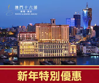 「新年特別優惠」- 澳門十六浦索菲特酒店套票 「新年特別優惠」- 澳門十六浦索菲特酒店套票