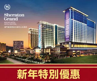「新年特別優惠」- 澳門喜來登金沙城中心大酒店套票 「新年特別優惠」- 澳門喜來登金沙城中心大酒店套票