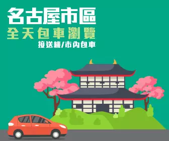 包車遊覽 - 名古屋全天 私人包車服務連司機