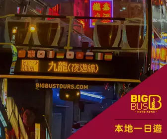 【本地遊】 香港Big Bus 大巴士夜遊門票