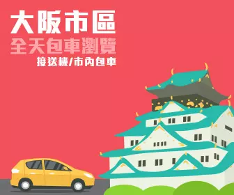 包車遊覽 - 大阪市區全天 私人包車服務連司機