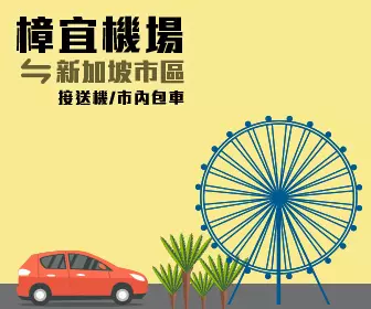 樟宜機場 至 新加坡市區 機場接送 Singapore Changi Airport Transfer