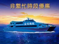澳門金光飛航船票