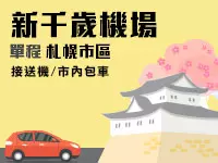 新千歲機場接送 -  新千歲機場 至 札幌市區 