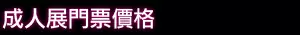 成人展 門票價格