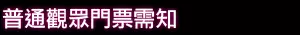 注意事項