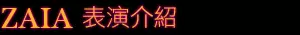 Zaia 表演