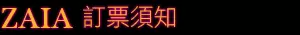Zaia 套票推廣 預訂需知