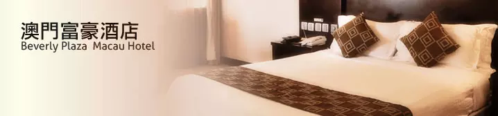 濠璟酒店