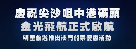 慶祝尖沙咀中港碼頭金光飛航正式啟航