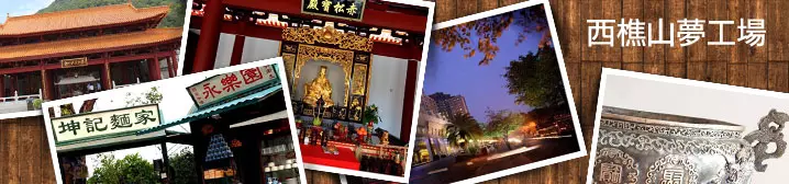 西樵山夢工場