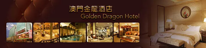 金龍酒店