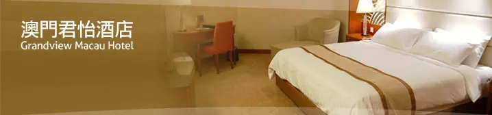 澳門君怡酒店