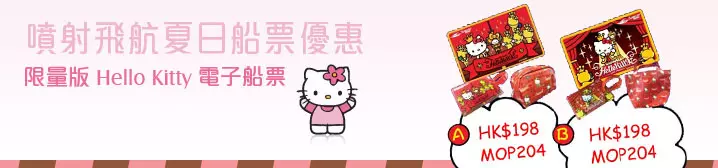 Hello Kitty 噴射飛航限量版電子船票
