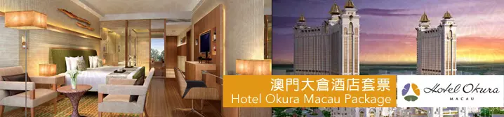 澳門大倉酒店特惠套票