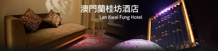 澳門蘭桂坊酒店