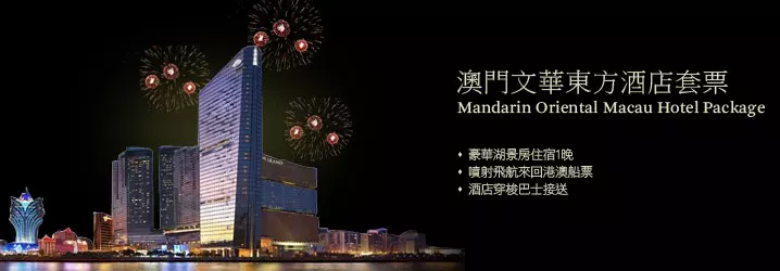 澳門文華東方酒店煙花套票